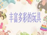 小學(xué)美術(shù)第20課-豐富多彩的玩具ppt課件