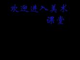 小学美术第二课-图形的魔术组合-课件-(3)ppt课件