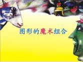 小学美术第二课-图形的魔术组合-课件ppt课件