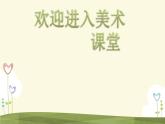 小學(xué)美術(shù)第18課-防災(zāi)減災(zāi)-課件ppt課件