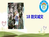 小學(xué)美術(shù)第18課-防災(zāi)減災(zāi)-課件ppt課件