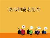 小学美术第二课-图形的魔术组合-课件-(4)ppt课件