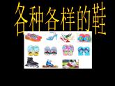 小學(xué)美術(shù)第18課-各種各樣的鞋-課件-(4)ppt課件