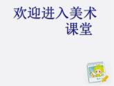 小學(xué)美術(shù)第八課--參觀券的設(shè)計(jì)-課件-(4)ppt課件