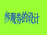小學(xué)美術(shù)第八課--參觀券的設(shè)計(jì)-課件-(4)ppt課件