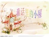 小學(xué)美術(shù)第16課-童話里的小屋ppt課件