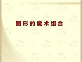 小学美术第二课-图形的魔术组合-课件-(1)ppt课件