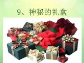 小學(xué)美術(shù)第九課-神秘的禮盒-課件ppt課件