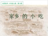 小學(xué)美術(shù)第十四課-家鄉(xiāng)的小吃-課件-(4)ppt課件