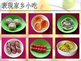 小學(xué)美術(shù)第十四課-家鄉(xiāng)的小吃-課件-(4)ppt課件
