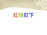 小学美术红绿灯下ppt课件
