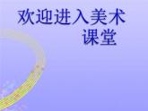 小學美術家鄉(xiāng)的橋和塔課件PPT下載-人教新課標三年級美術下冊課件ppt課件