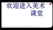 人美版六年级上册14.家乡的小吃授课ppt课件