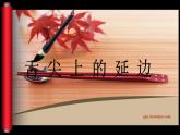 小學(xué)美術(shù)第十四課-家鄉(xiāng)的小吃-課件-(3)ppt課件