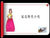 小學(xué)美術(shù)第十四課-家鄉(xiāng)的小吃-課件-(3)ppt課件