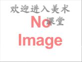 小學美術(shù)第十課-故事里的人-課件ppt課件