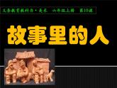 小學美術(shù)第十課-故事里的人-課件ppt課件