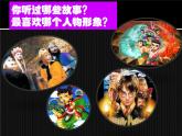 小學美術(shù)第十課-故事里的人-課件ppt課件