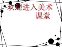 小学美术人美版六年级上册4.线描中的黑白对比教学演示ppt课件