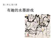 小學(xué)美術(shù)第五周《有趣的水墨游戲》第2課時(shí)ppt
