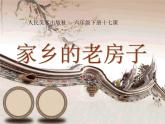 小学美术第十七课-家乡的老房子-课件-(2)ppt课件