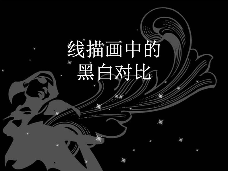 小学美术第四课-线描中的黑白对比-课件-(2)ppt课件第2页