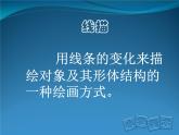 小學美術(shù)第四課-線描中的黑白對比-課件-(3)ppt課件