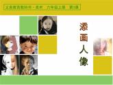 小學(xué)美術(shù)第三課-添畫人像-課件-(3)ppt課件