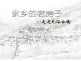 小学美术第十七课-家乡的老房子-课件-(1)ppt课件