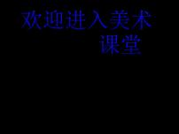 小学美术人美版六年级上册5.亲亲密密一家子课堂教学课件ppt