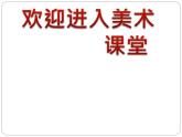 小學美術(shù)第四課-線描中的黑白對比-課件-(4)ppt課件