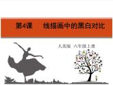 小學美術(shù)第四課-線描中的黑白對比-課件-(4)ppt課件