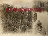 小學(xué)美術(shù)第十三課-保護(hù)我們的精神家園-課件ppt課件