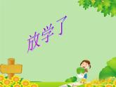 小学美术放学了ppt课件