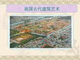 小学美术第一课-建筑艺术的美-课件-(6)ppt课件
