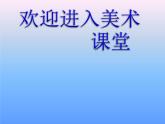 小学美术第五课-奇妙的电话机-课件ppt课件