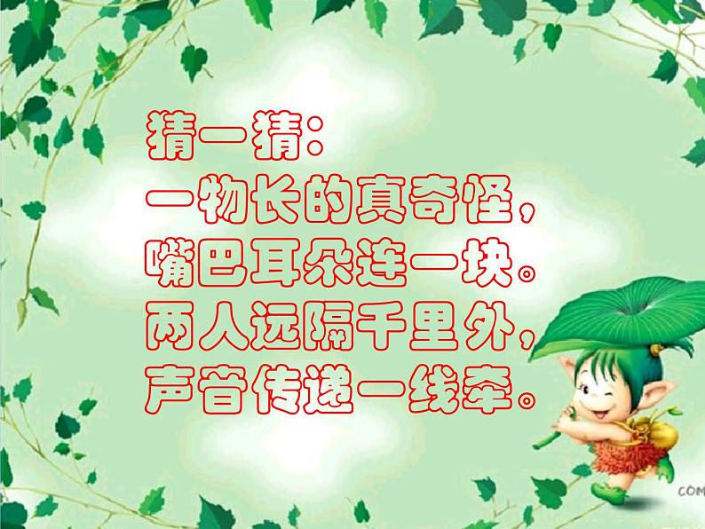 小学美术第五课-奇妙的电话机-课件ppt课件02