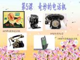 小学美术第五课-奇妙的电话机-课件ppt课件