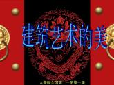 小学美术第一课-建筑艺术的美-课件-(4)ppt课件