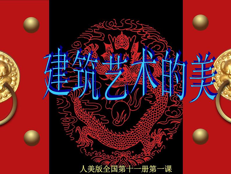 小学美术第一课-建筑艺术的美-课件-(4)ppt课件02