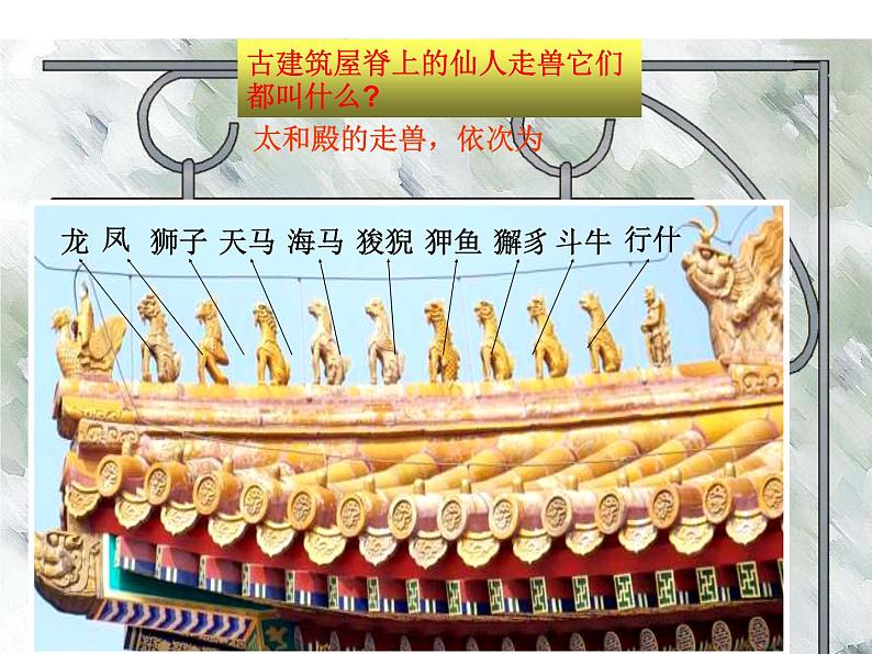 小学美术第一课-建筑艺术的美-课件-(4)ppt课件05