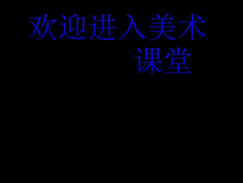 小学美术第五课-亲亲密密一家子-课件-(4)ppt课件第1页