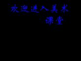 小學(xué)美術(shù)吊飾材料及組成ppt課件