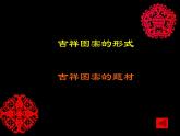 小学美术吉祥图案ppt课件