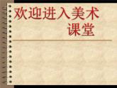 小學(xué)美術(shù)美妙多變的線條ppt課件
