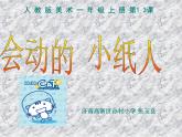 小學美術(shù)人教版一年級上冊會動的小紙人ppt課件