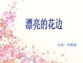 小学美术漂亮的花边课件PPT下载3-人教新课标二年级美术下册课件ppt课件