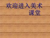 小學(xué)美術(shù)我是生活小主人1ppt課件