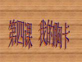 小學(xué)美術(shù)我是生活小主人1ppt課件