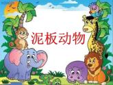 小學(xué)美術(shù)泥板動(dòng)物ppt課件